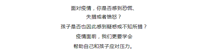 【新型冠状病毒科普知识】 面对疫情，如何让自己和孩子保持良好心态