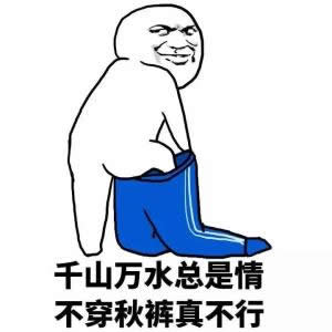 不穿秋裤和老寒腿没关系