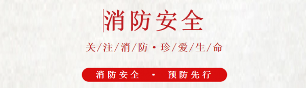 2022年消防安全宣传教育活动：消防安全微视频展播之一《火灾逃生技巧》