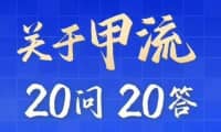 “甲流”高发季，不要慌！20问20答，科学防护……