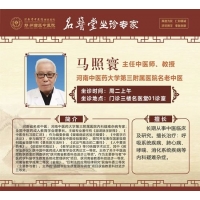 马照寰 主任中医师,教授