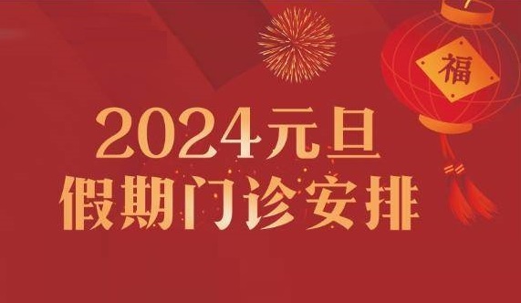 专家陪您跨年！郑州西区中医院元旦假期专家出诊护航健康！