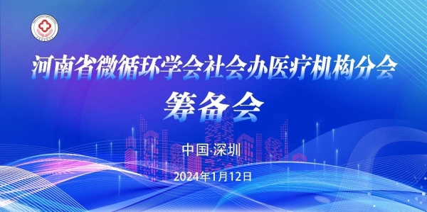 收获！河南省微循环学会社会办医疗机构分会筹备会顺利召开